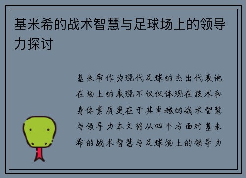 基米希的战术智慧与足球场上的领导力探讨