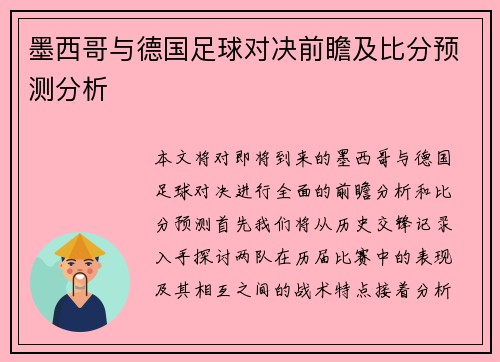 墨西哥与德国足球对决前瞻及比分预测分析