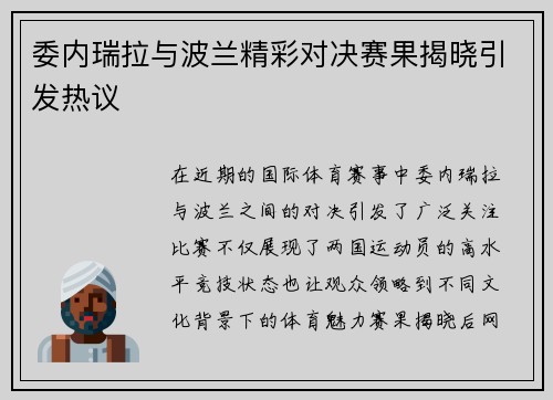 委内瑞拉与波兰精彩对决赛果揭晓引发热议