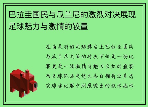 巴拉圭国民与瓜兰尼的激烈对决展现足球魅力与激情的较量