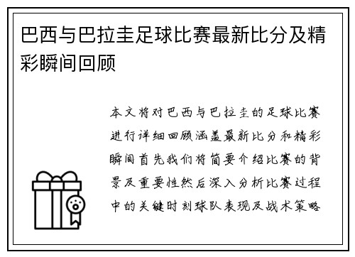 巴西与巴拉圭足球比赛最新比分及精彩瞬间回顾