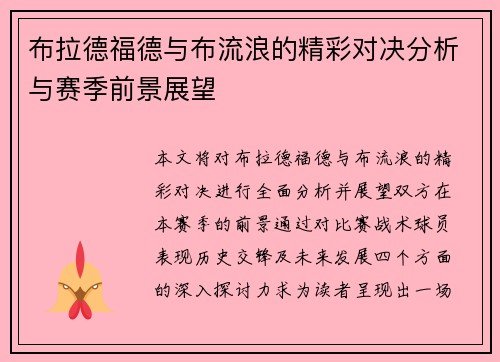 布拉德福德与布流浪的精彩对决分析与赛季前景展望