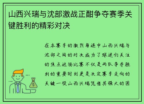 山西兴瑞与沈部激战正酣争夺赛季关键胜利的精彩对决