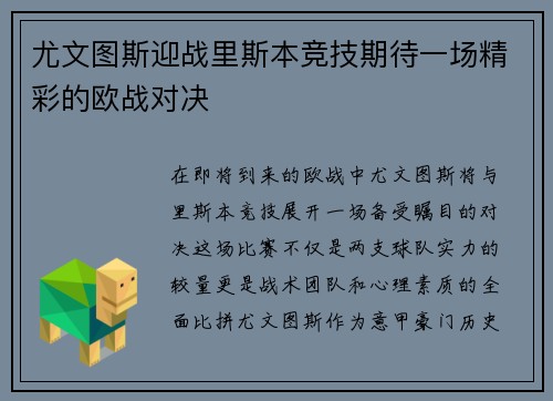 尤文图斯迎战里斯本竞技期待一场精彩的欧战对决