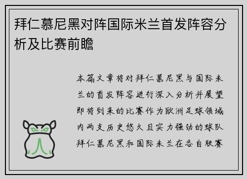 拜仁慕尼黑对阵国际米兰首发阵容分析及比赛前瞻