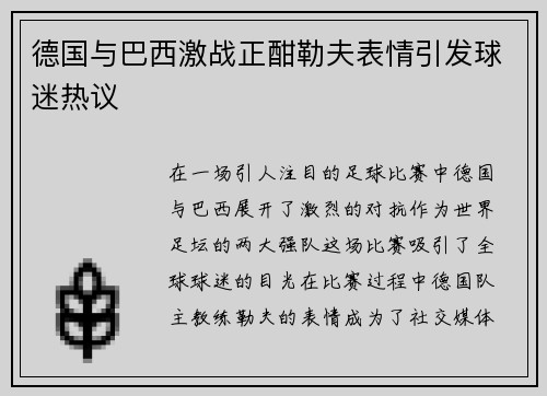 德国与巴西激战正酣勒夫表情引发球迷热议