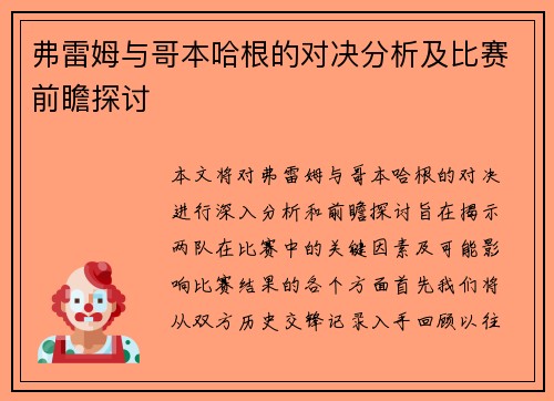 弗雷姆与哥本哈根的对决分析及比赛前瞻探讨