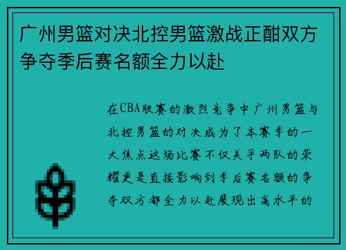 广州男篮对决北控男篮激战正酣双方争夺季后赛名额全力以赴