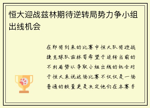 恒大迎战兹林期待逆转局势力争小组出线机会
