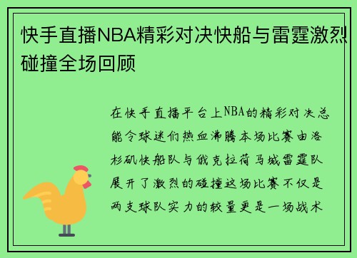 快手直播NBA精彩对决快船与雷霆激烈碰撞全场回顾