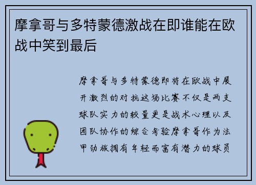 摩拿哥与多特蒙德激战在即谁能在欧战中笑到最后