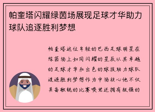帕奎塔闪耀绿茵场展现足球才华助力球队追逐胜利梦想