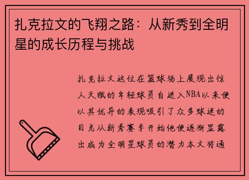 扎克拉文的飞翔之路：从新秀到全明星的成长历程与挑战