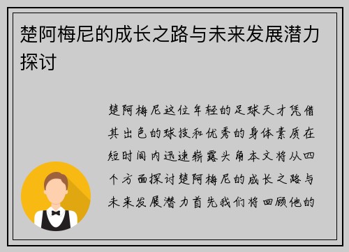 楚阿梅尼的成长之路与未来发展潜力探讨