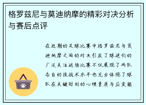 格罗兹尼与莫迪纳摩的精彩对决分析与赛后点评