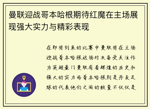 曼联迎战哥本哈根期待红魔在主场展现强大实力与精彩表现