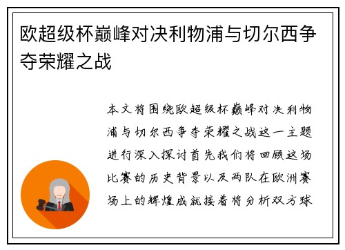 欧超级杯巅峰对决利物浦与切尔西争夺荣耀之战