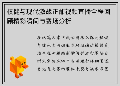权健与现代激战正酣视频直播全程回顾精彩瞬间与赛场分析