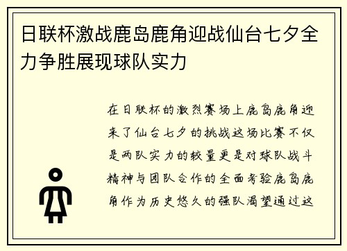 日联杯激战鹿岛鹿角迎战仙台七夕全力争胜展现球队实力