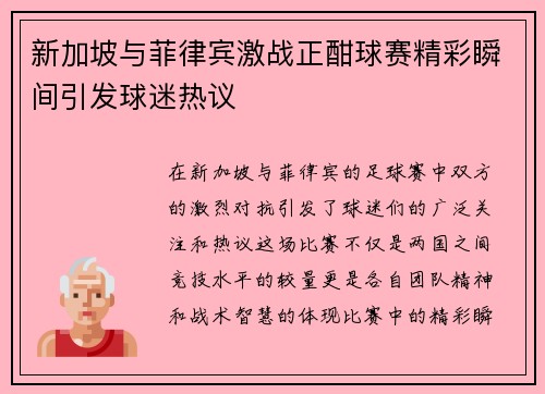 新加坡与菲律宾激战正酣球赛精彩瞬间引发球迷热议