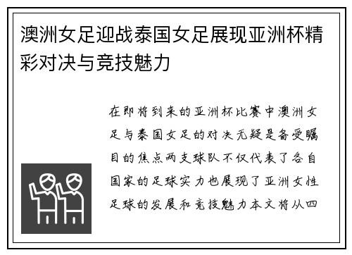 澳洲女足迎战泰国女足展现亚洲杯精彩对决与竞技魅力