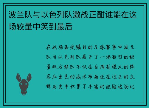 波兰队与以色列队激战正酣谁能在这场较量中笑到最后