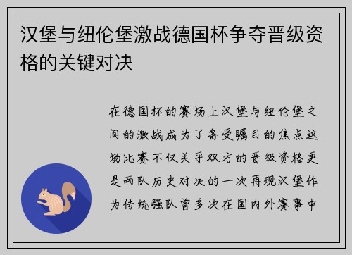 汉堡与纽伦堡激战德国杯争夺晋级资格的关键对决