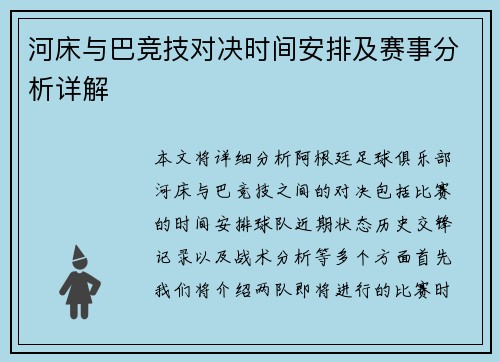 河床与巴竞技对决时间安排及赛事分析详解