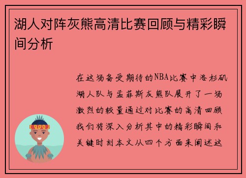 湖人对阵灰熊高清比赛回顾与精彩瞬间分析