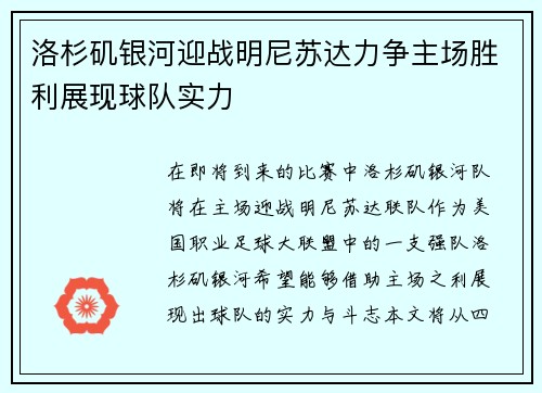 洛杉矶银河迎战明尼苏达力争主场胜利展现球队实力