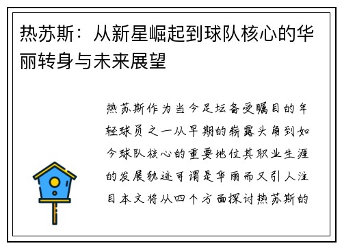 热苏斯：从新星崛起到球队核心的华丽转身与未来展望