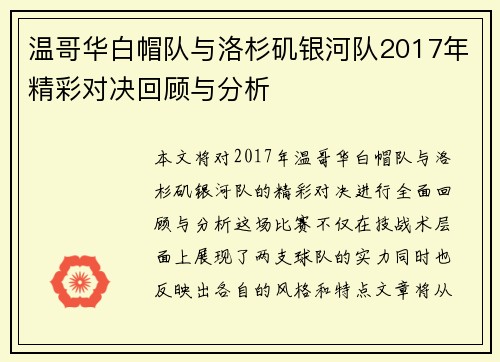 温哥华白帽队与洛杉矶银河队2017年精彩对决回顾与分析