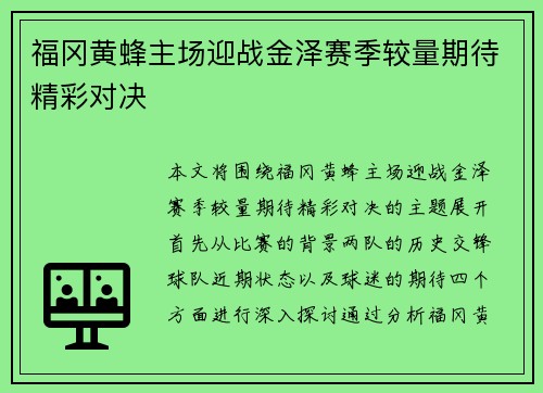 福冈黄蜂主场迎战金泽赛季较量期待精彩对决