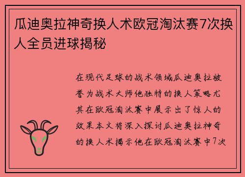 瓜迪奥拉神奇换人术欧冠淘汰赛7次换人全员进球揭秘