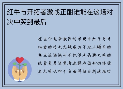红牛与开拓者激战正酣谁能在这场对决中笑到最后