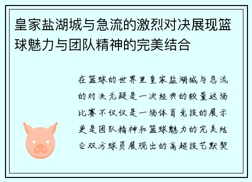 皇家盐湖城与急流的激烈对决展现篮球魅力与团队精神的完美结合