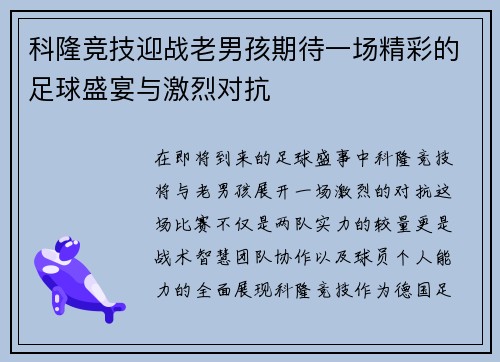 科隆竞技迎战老男孩期待一场精彩的足球盛宴与激烈对抗
