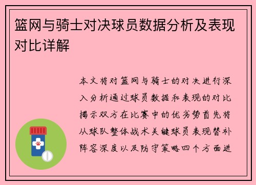 篮网与骑士对决球员数据分析及表现对比详解