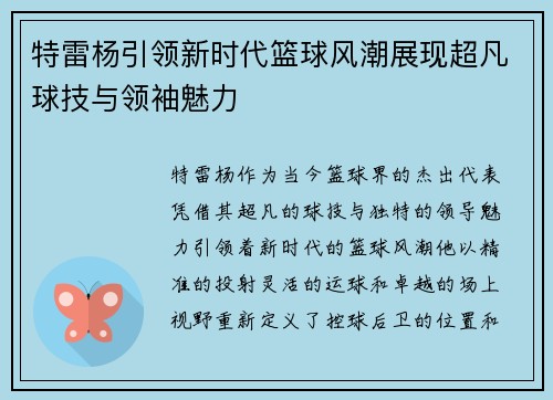 特雷杨引领新时代篮球风潮展现超凡球技与领袖魅力