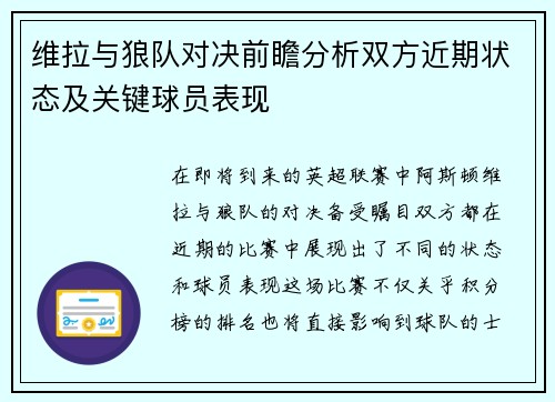 维拉与狼队对决前瞻分析双方近期状态及关键球员表现