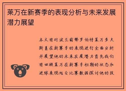 莱万在新赛季的表现分析与未来发展潜力展望