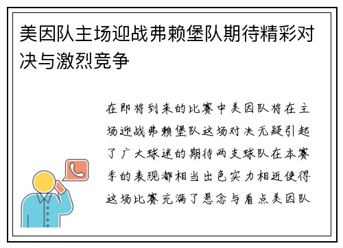 美因队主场迎战弗赖堡队期待精彩对决与激烈竞争