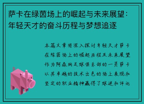 萨卡在绿茵场上的崛起与未来展望：年轻天才的奋斗历程与梦想追逐