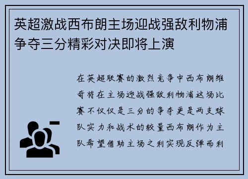 英超激战西布朗主场迎战强敌利物浦争夺三分精彩对决即将上演