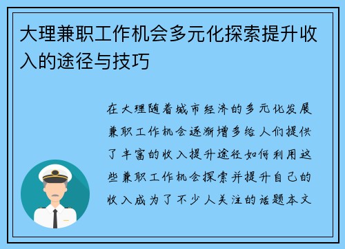 大理兼职工作机会多元化探索提升收入的途径与技巧