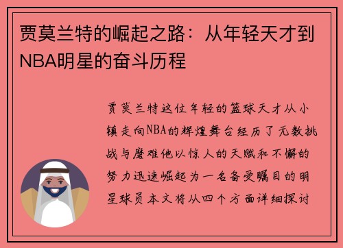 贾莫兰特的崛起之路：从年轻天才到NBA明星的奋斗历程