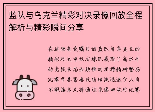 蓝队与乌克兰精彩对决录像回放全程解析与精彩瞬间分享