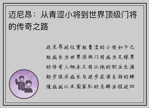 迈尼昂：从青涩小将到世界顶级门将的传奇之路