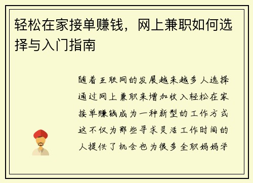 轻松在家接单赚钱，网上兼职如何选择与入门指南