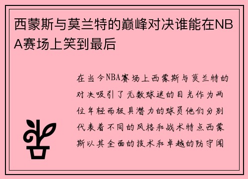 西蒙斯与莫兰特的巅峰对决谁能在NBA赛场上笑到最后